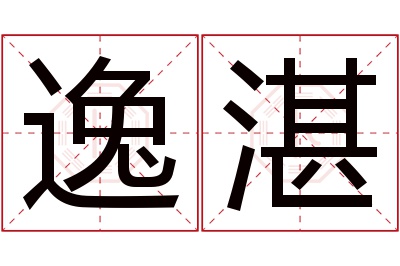 逸湛名字寓意