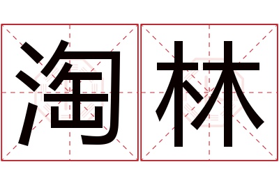 淘林名字寓意