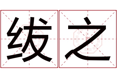 绂之名字寓意