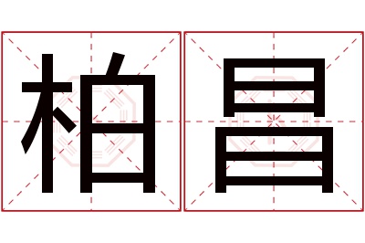 柏昌名字寓意