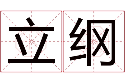 立纲名字寓意