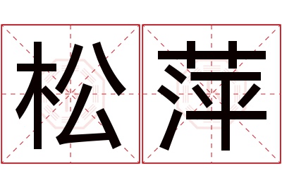 松萍名字寓意