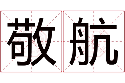 敬航名字寓意