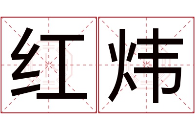 红炜名字寓意