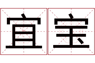 宜宝名字寓意