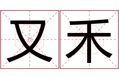 又禾名字寓意