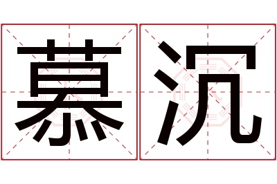 慕沉名字寓意