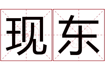 现东名字寓意