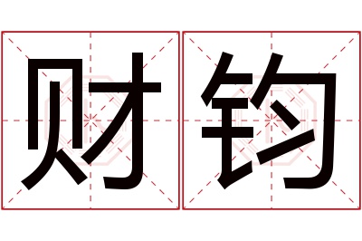 财钧名字寓意