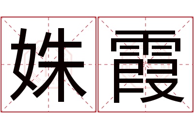 姝霞名字寓意