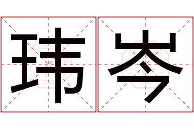 玮岑名字寓意