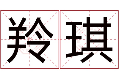 羚琪名字寓意