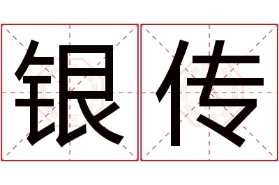 银传名字寓意