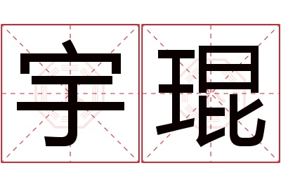 宇琨名字寓意