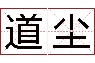 道尘名字寓意 道尘名字寓意