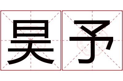 昊予名字寓意