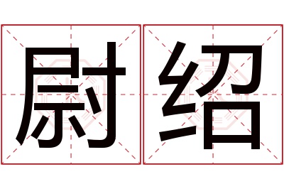 尉绍名字寓意