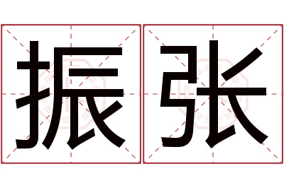 振张名字寓意