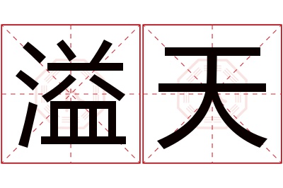 溢天名字寓意