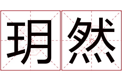 玥然名字寓意