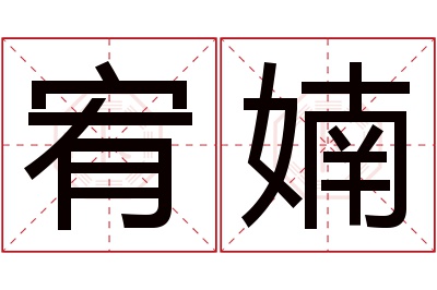 宥婻名字寓意