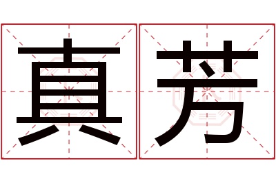 真芳名字寓意