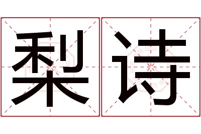 梨诗名字寓意