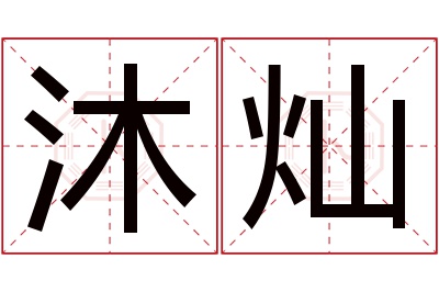 沐灿名字寓意