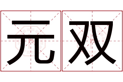 元双名字寓意