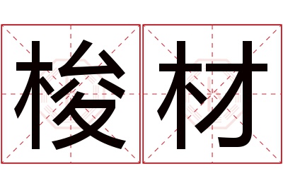 梭材名字寓意