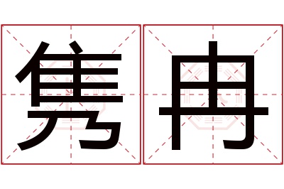 隽冉名字寓意