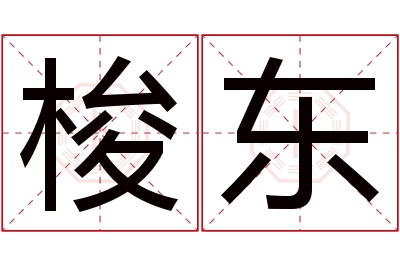 梭东名字寓意