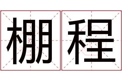 棚程名字寓意