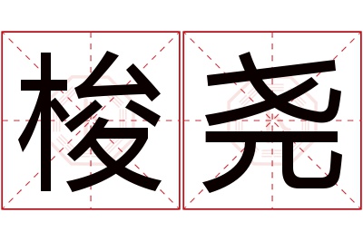 梭尧名字寓意