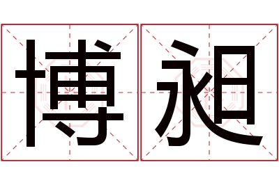 博昶名字寓意