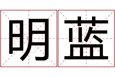 明蓝名字寓意