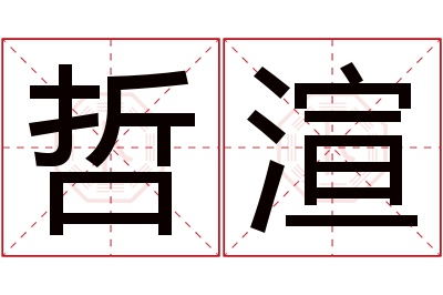 哲渲名字寓意