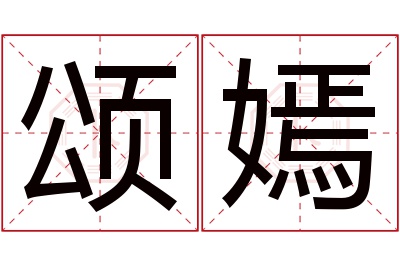 颂嫣名字寓意