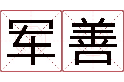 军善名字寓意