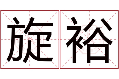 旋裕名字寓意