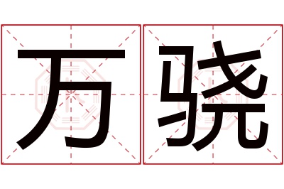 万骁名字寓意