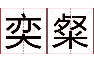 奕粲名字寓意