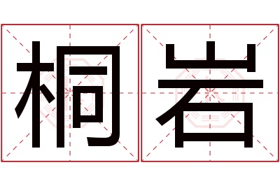 桐岩名字寓意