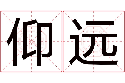 仰远名字寓意