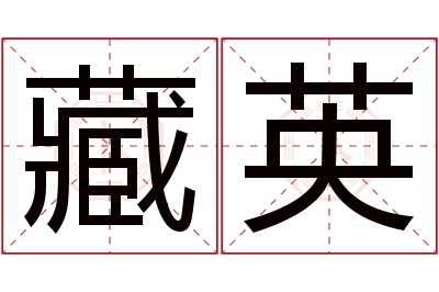 藏英名字寓意