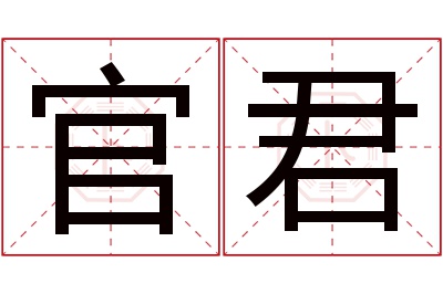 官君名字寓意