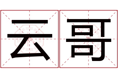 云哥名字寓意