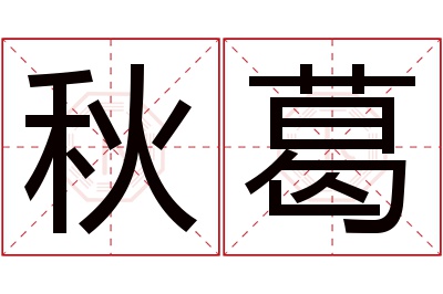 秋葛名字寓意