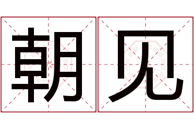 朝见名字寓意