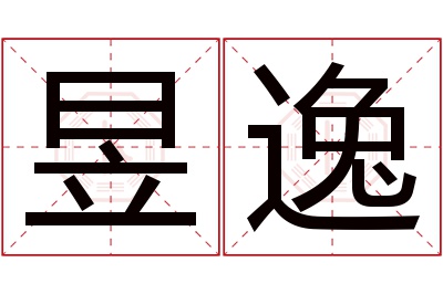 昱逸名字寓意